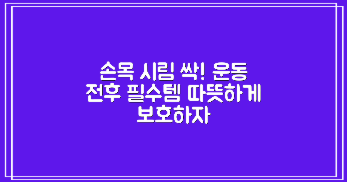 운동 전후, 손목 시림 방지