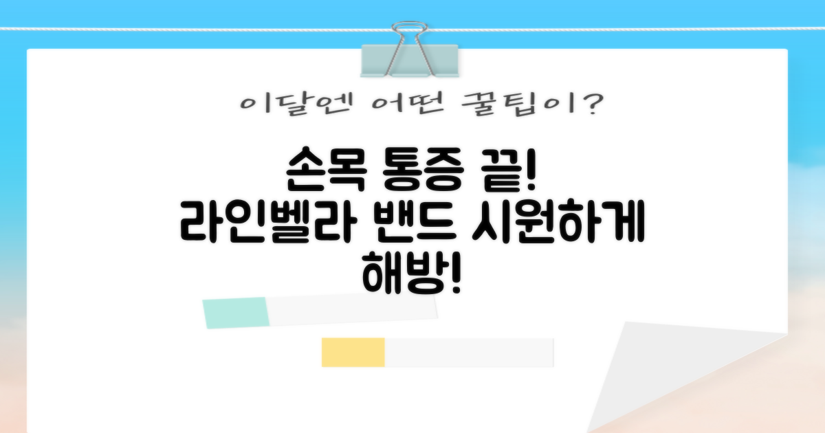 손목 통증 해방! 라인벨라 밴드