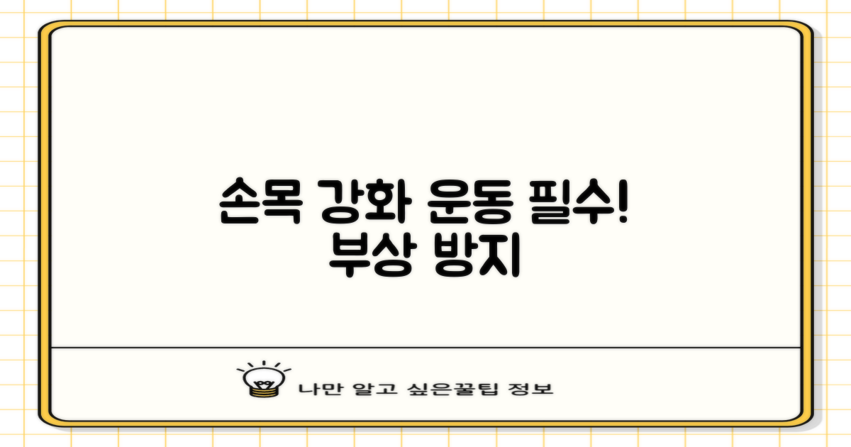 운동 전후 손목 강화