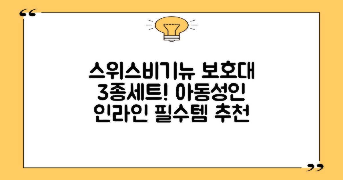 스위스비기뉴 일반형 인라인보호대 3종세트 아동 성인, 일반S(13세미만)블루, 1개 추천 리뷰