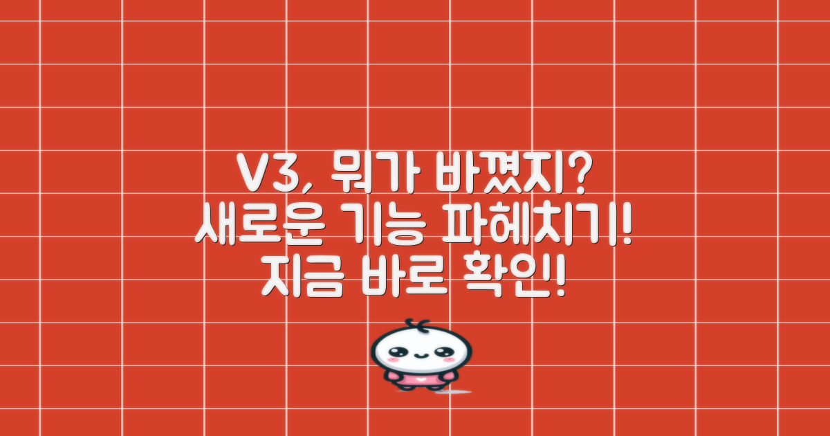 V3, 뭐가 달라졌을까?