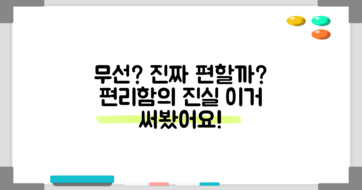 무선이라 더 편할까?