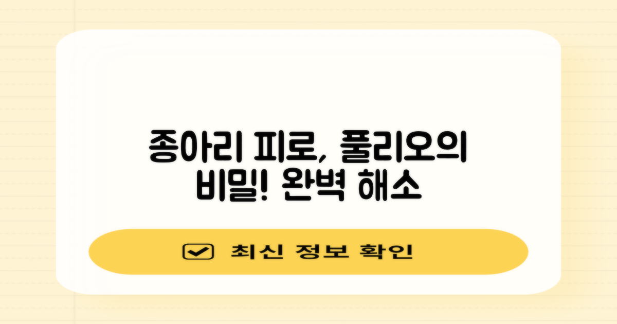 풀리오, 종아리 피로는 왜 풀릴까?