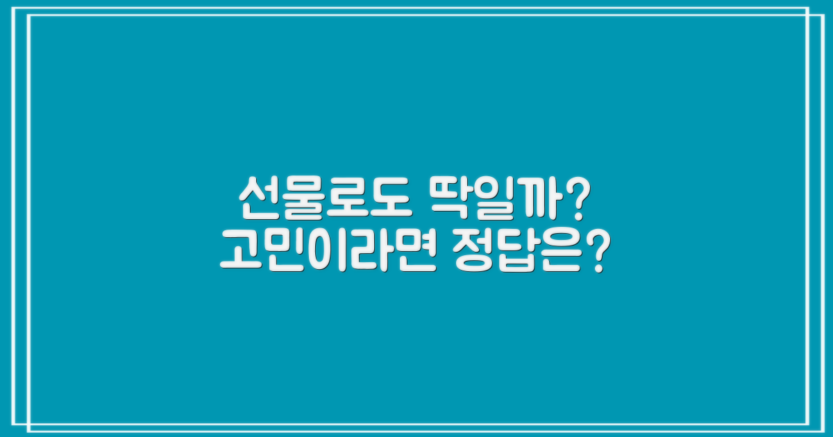 선물로도 딱일까?
