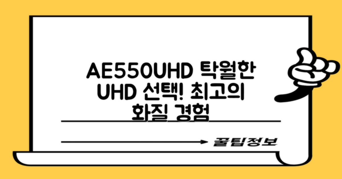 AE550UHD, 탁월한 선택
