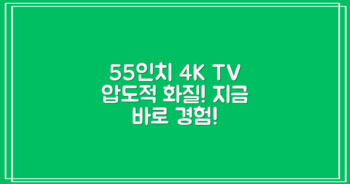 55인치 4K TV, 압도적 화질