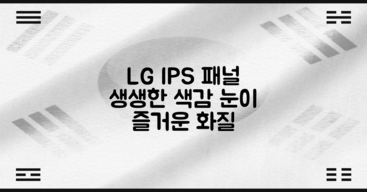 LG IPS 패널의 생생함