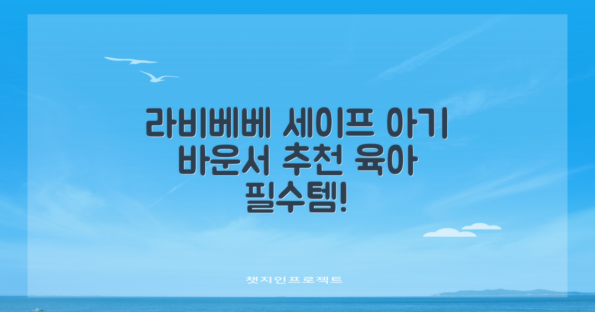 라비베베 세이프 바운서 추천 리뷰