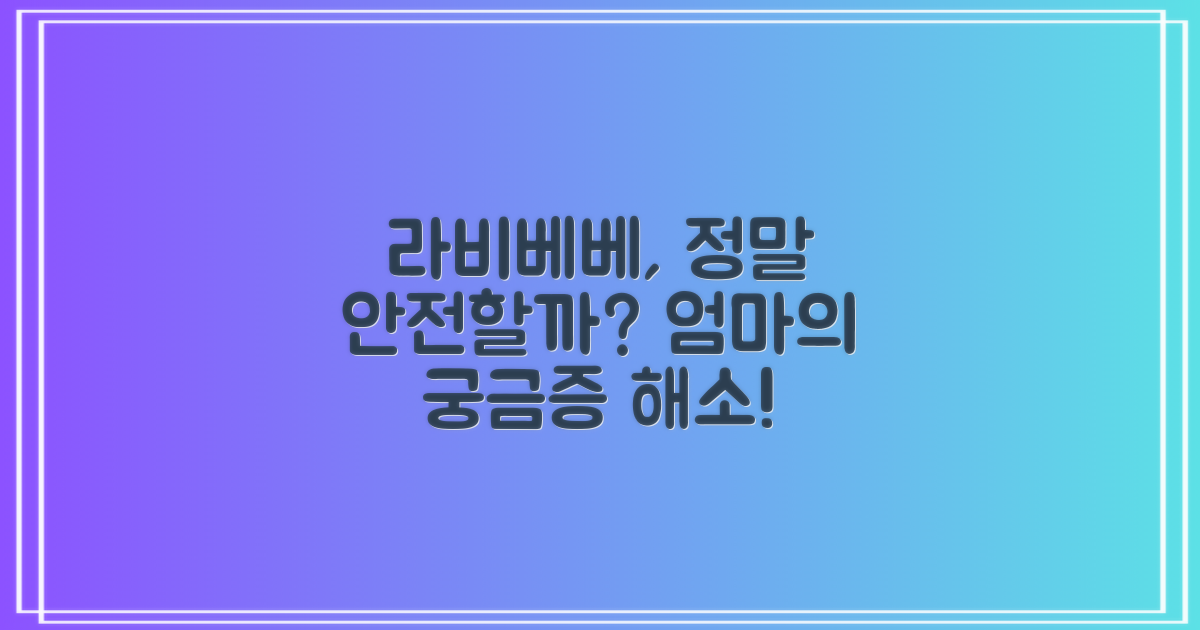 라비베베, 안전한가요?