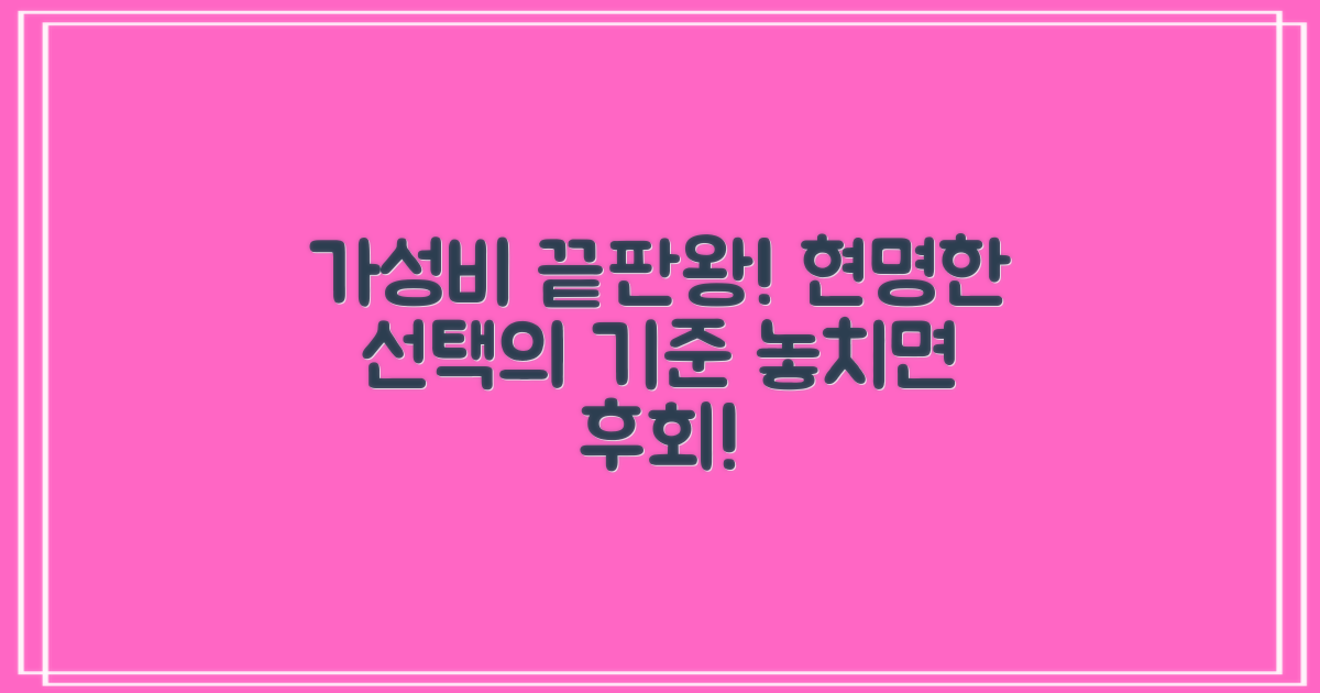 가성비, 현명한 선택