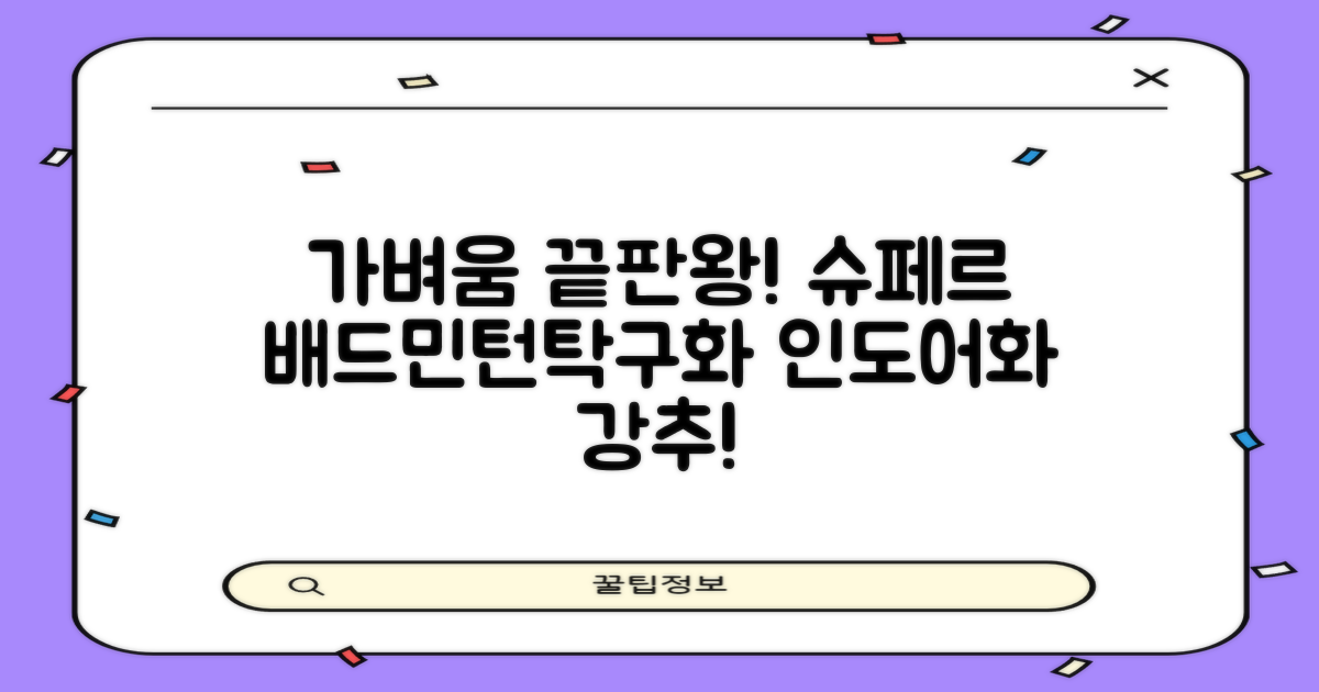 슈페르 가벼운 배드민턴화 인도어화 탁구화 추천 리뷰