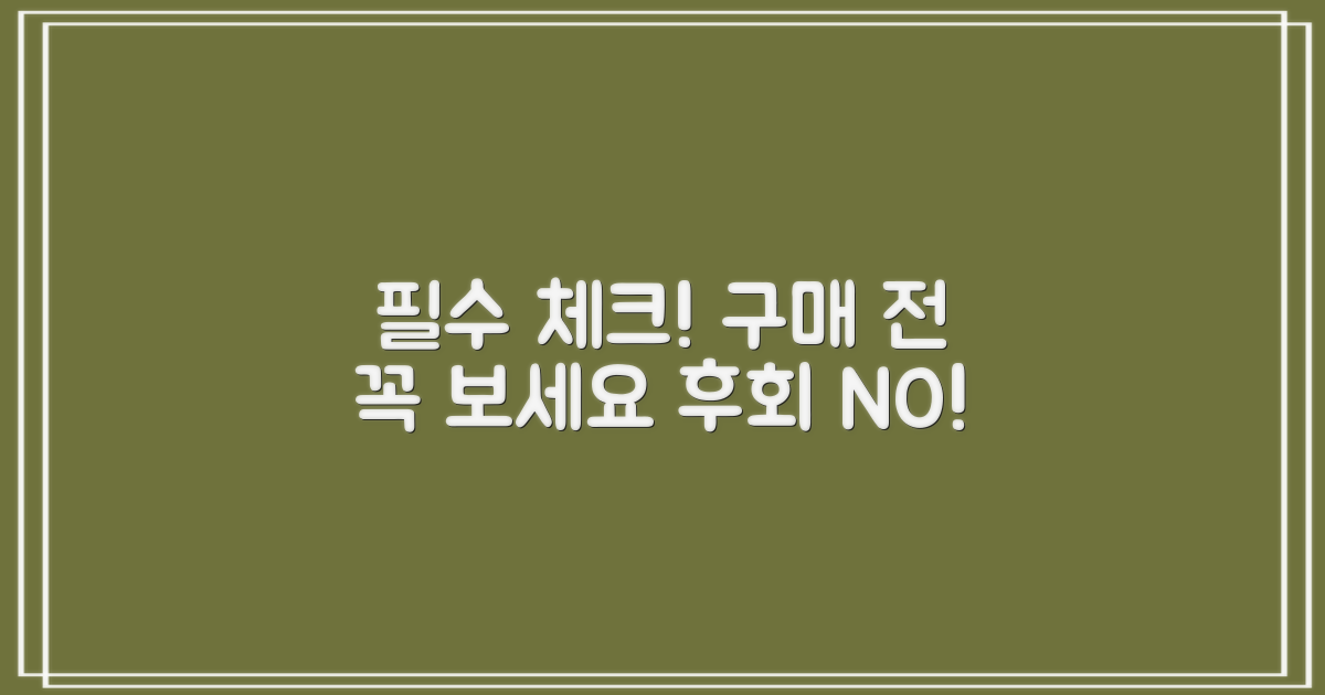 구매 전 필수 확인 사항