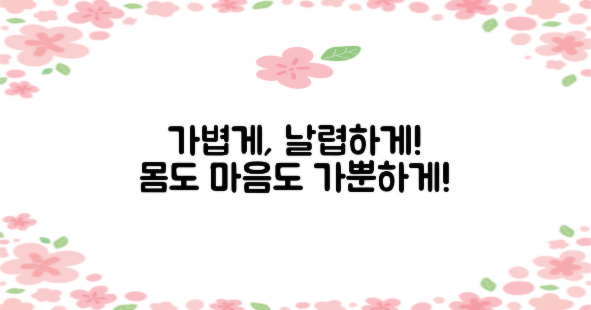 가벼움으로 날렵하게!