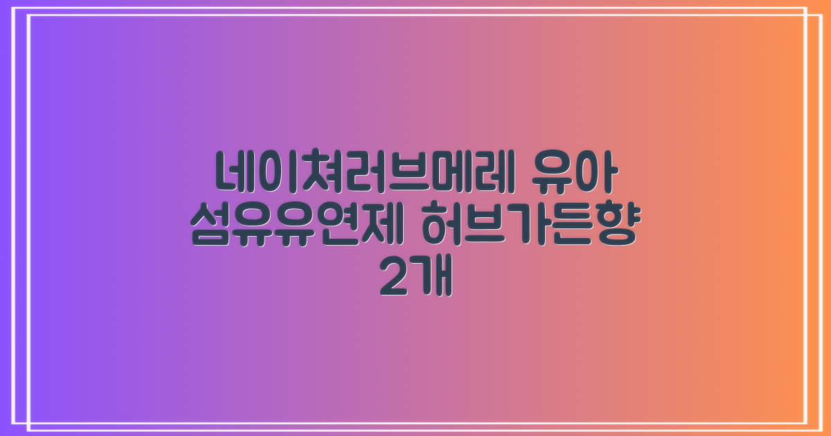 네이쳐러브메레 유아 오리지널 섬유유연제 허브가든향 리필, 1.3L, 2개 추천 리뷰