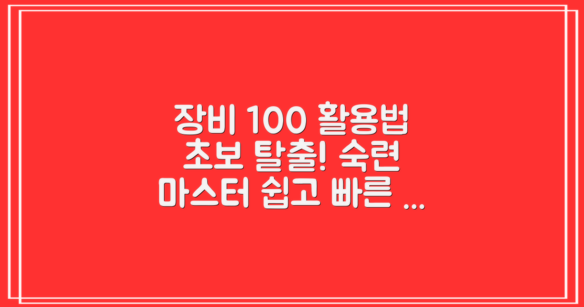 초보부터 숙련까지, 장비 활용법