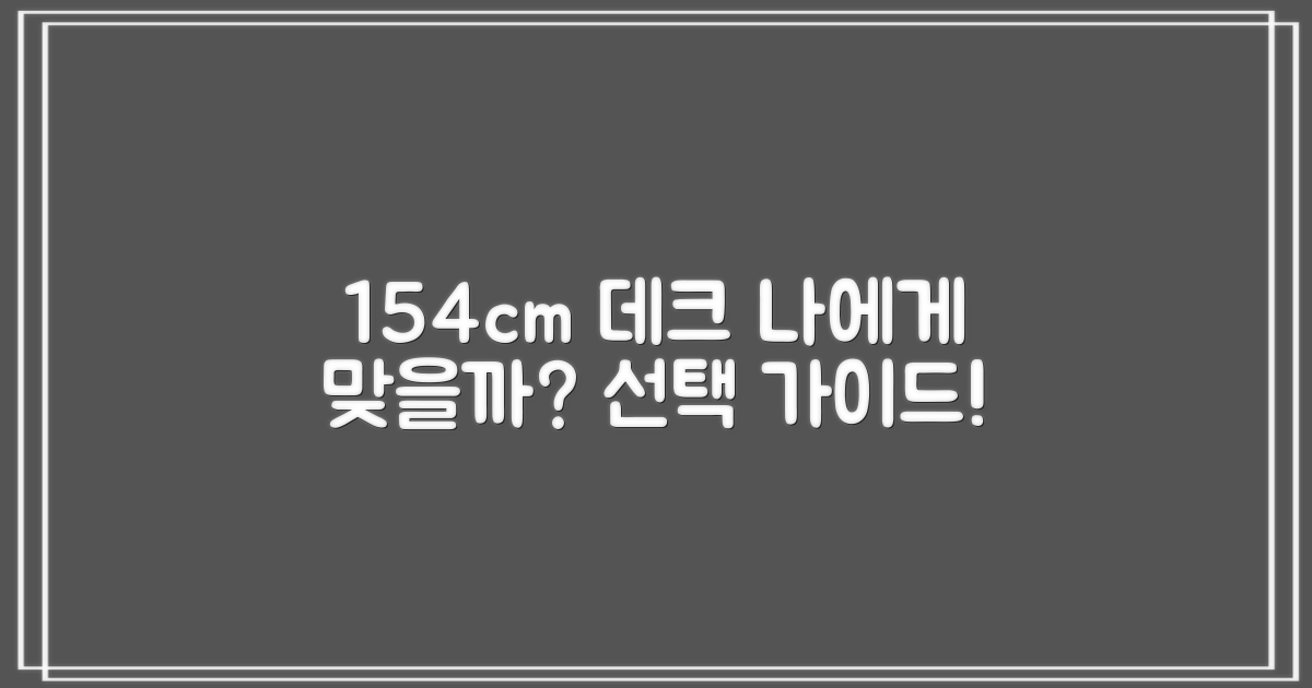 154cm 데크, 당신에게 맞을까?