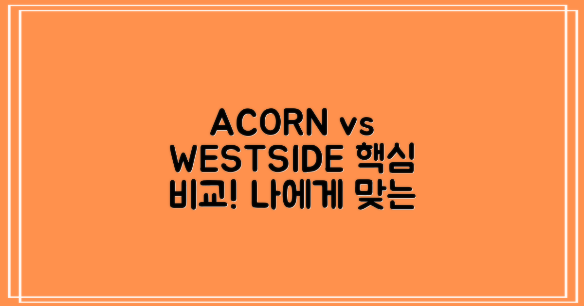 ACORN vs WESTSIDE: 선택 가이드