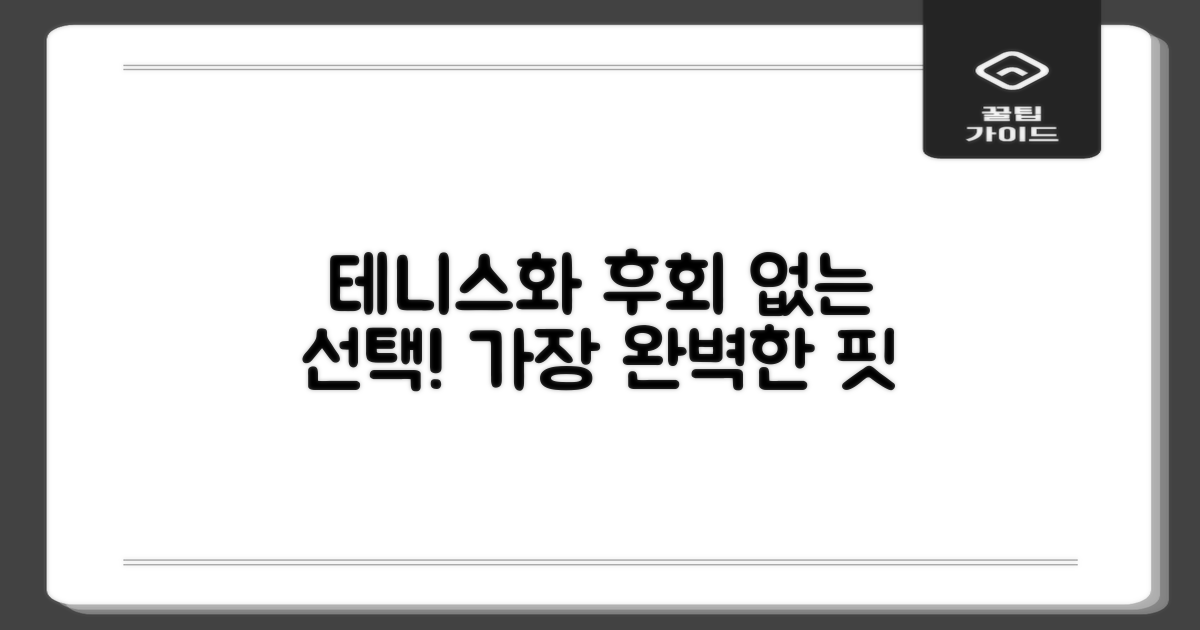 이 테니스화, 절대 후회 없을 거야!