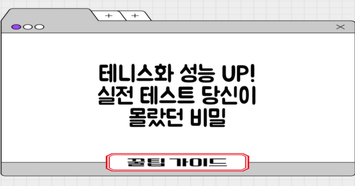 테니스 운동화, 성능 제대로 확인해봐!