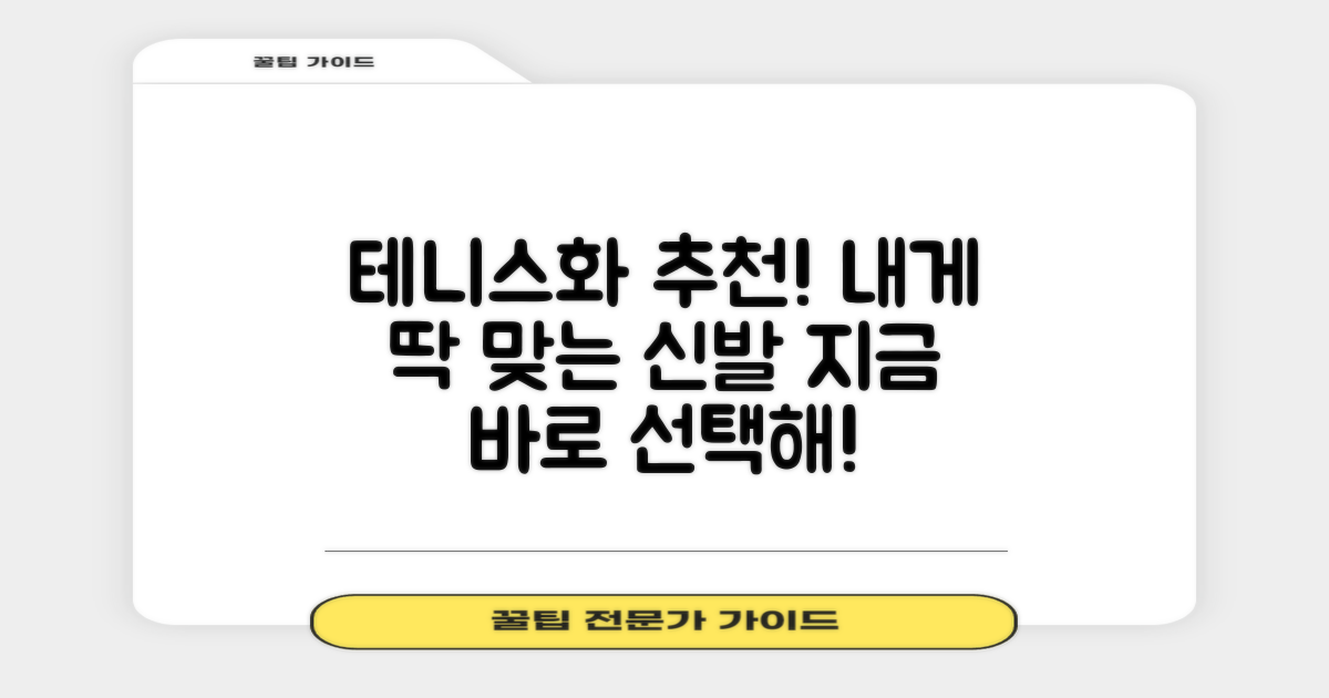 네게 맞는 테니스화, 지금 바로 추천받아!