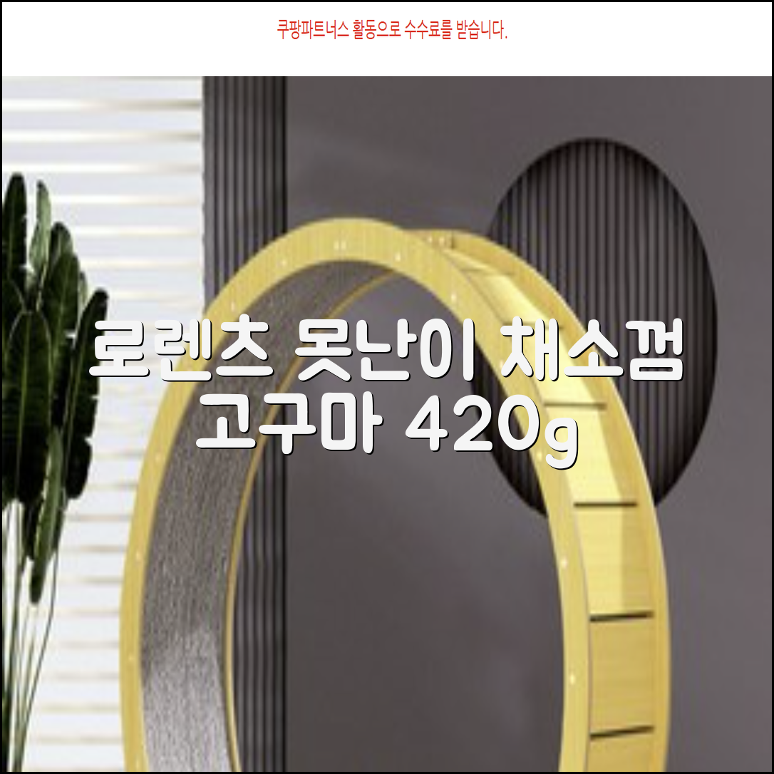 로렌츠 강아지 못난이 채소껌 21p, 고구마, 420g, 1개 추천 리뷰