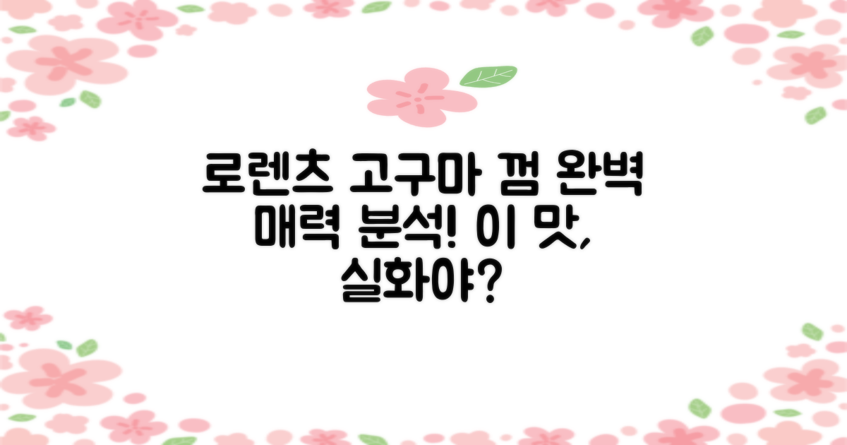 로렌츠 고구마 껌 매력 분석