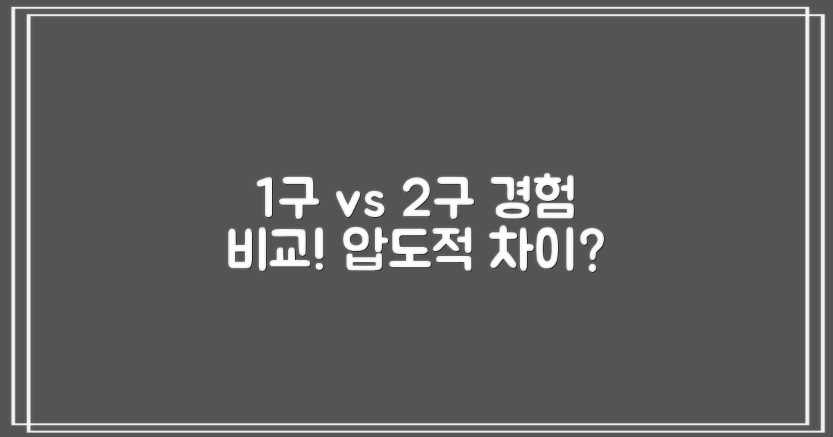 1구, 2구 사용 경험