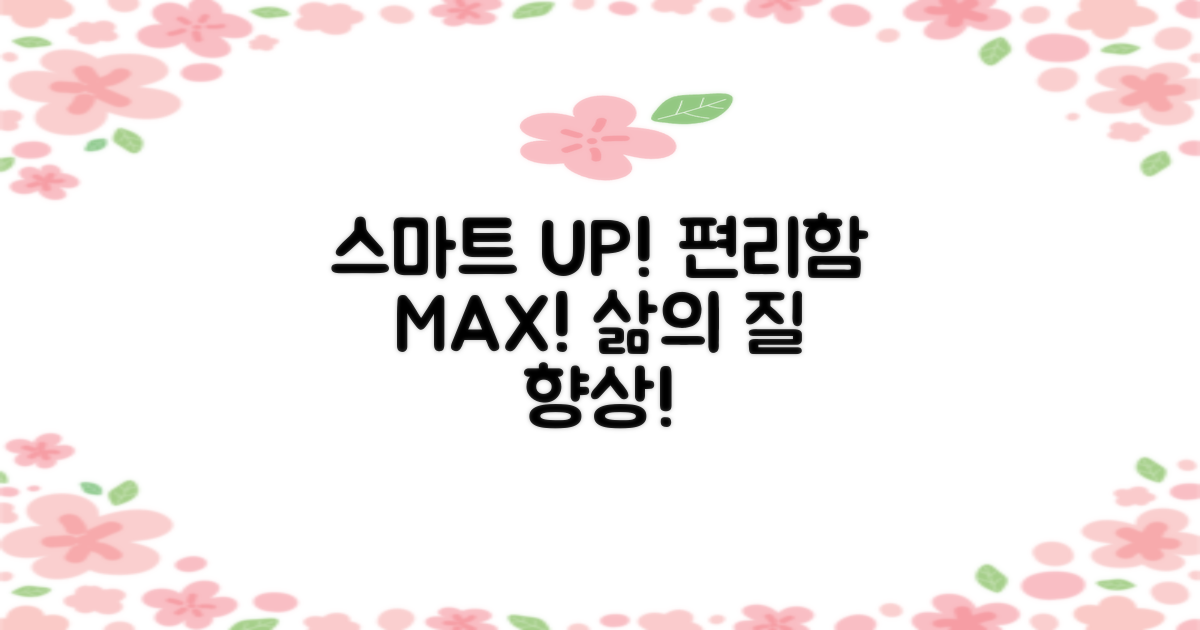 스마트 기능, 편의성