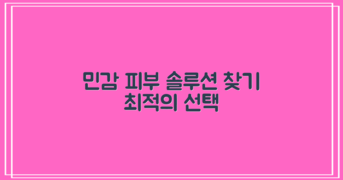 피부 민감성을 위한 선택
