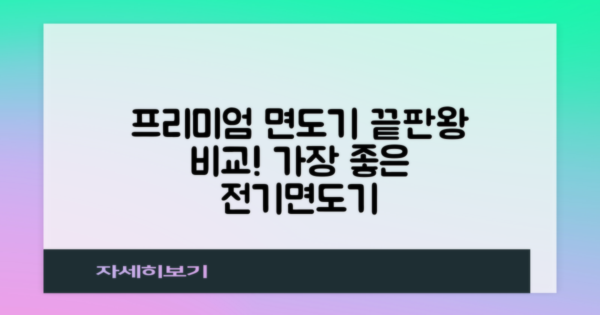 프리미엄 전기면도기 비교