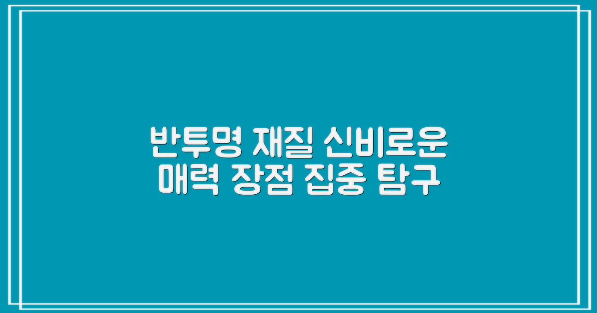 반투명 재질, 장점 탐구