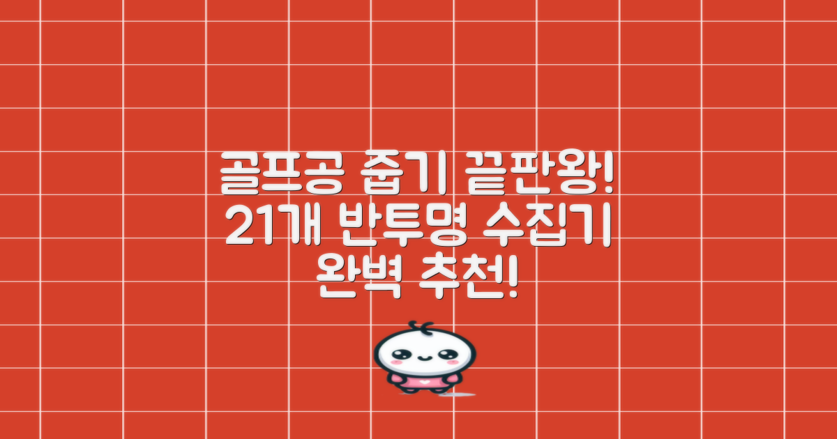 골프공 픽업기 줍기 회수기 수집기 수거기 공21개, 반투명, 1개 추천 리뷰