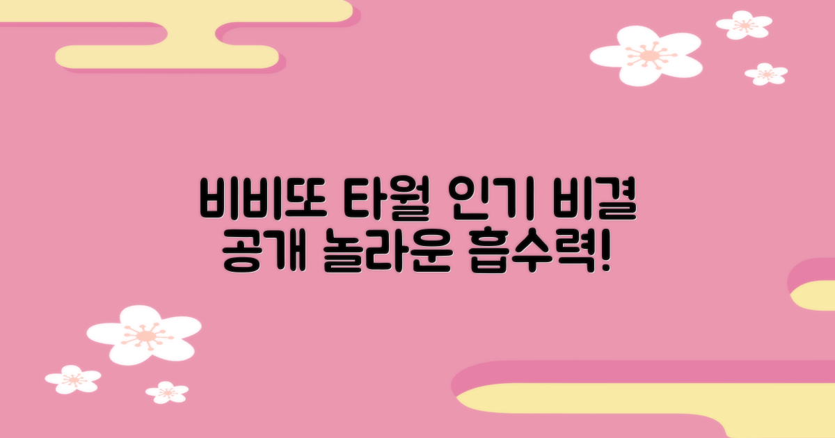 비비또 타월, 왜 인기일까요?