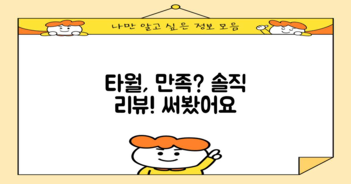 이 타월, 만족할까요?