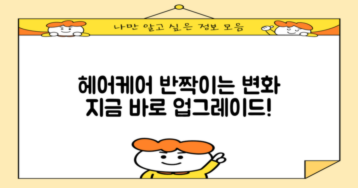 당신의 헤어케어, 업그레이드하세요!