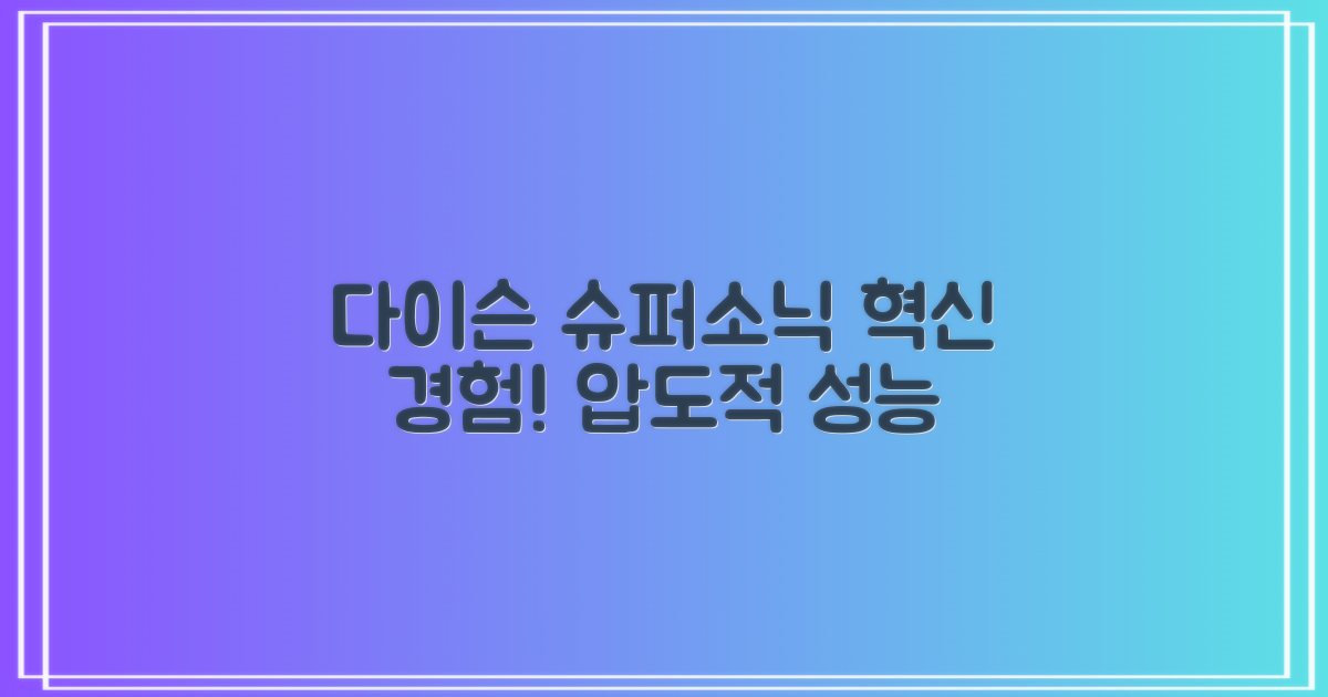 다이슨 슈퍼소닉, 경험해보세요!