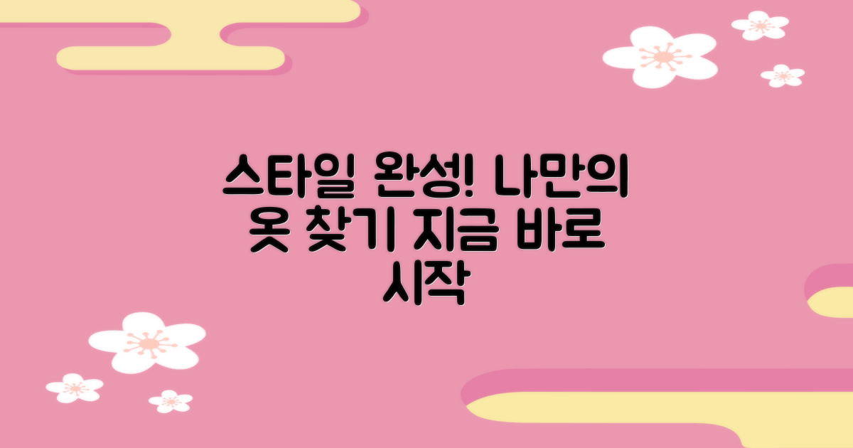 당신의 스타일, 완성하세요!