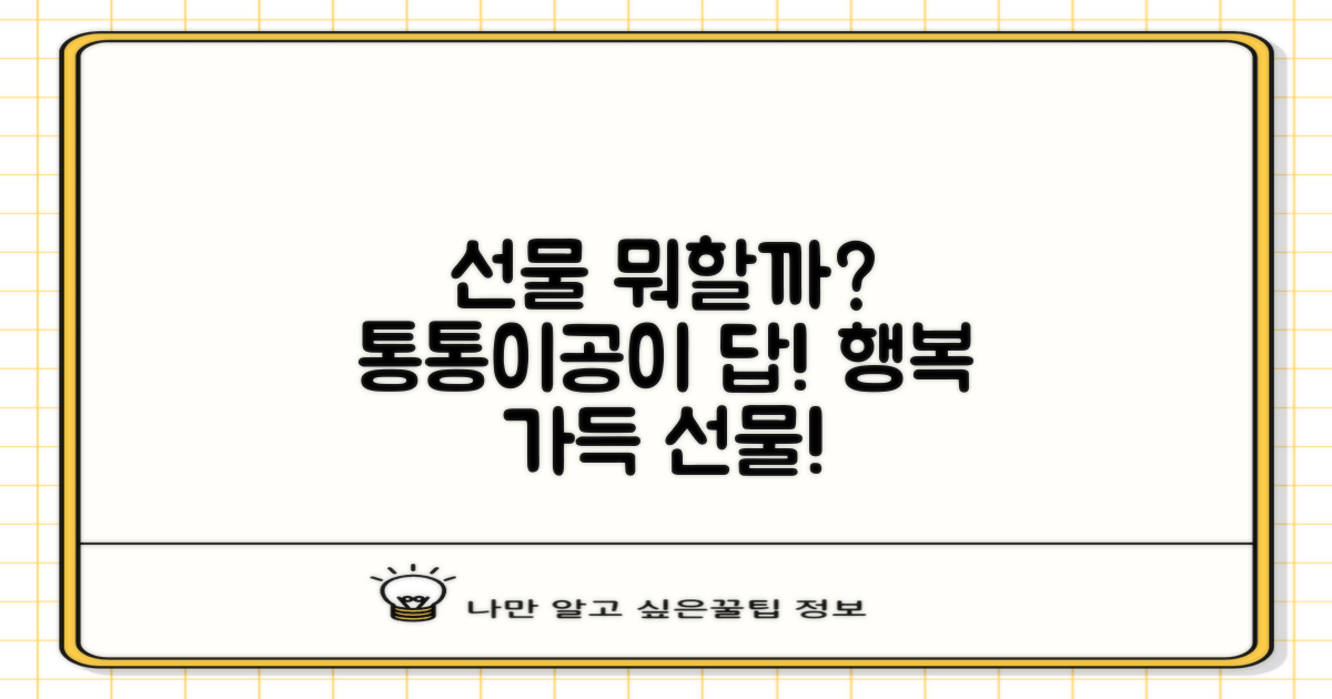 선물 추천! 행복 가득한 통통이공