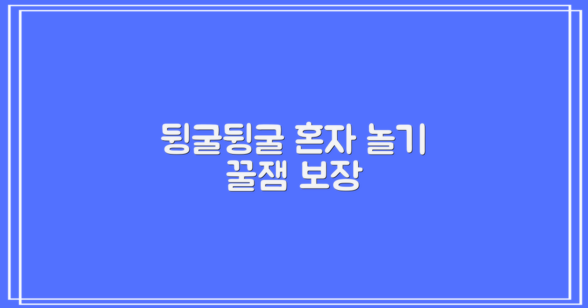뒹굴뒹굴, 혼자서도 잘 놀아요
