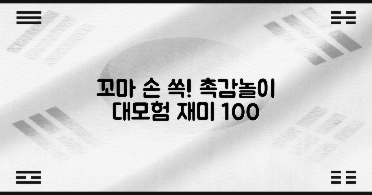 꼬마 손에 쏙, 즐거운 촉감놀이