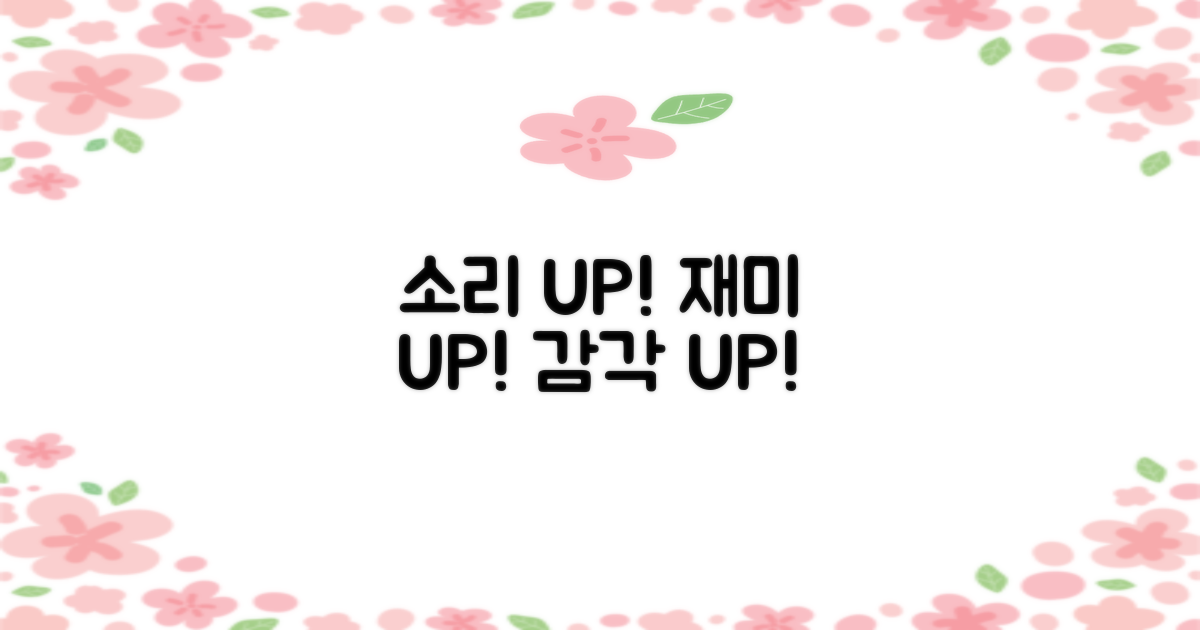 소리로 재미 UP! 신나는 감각 자극