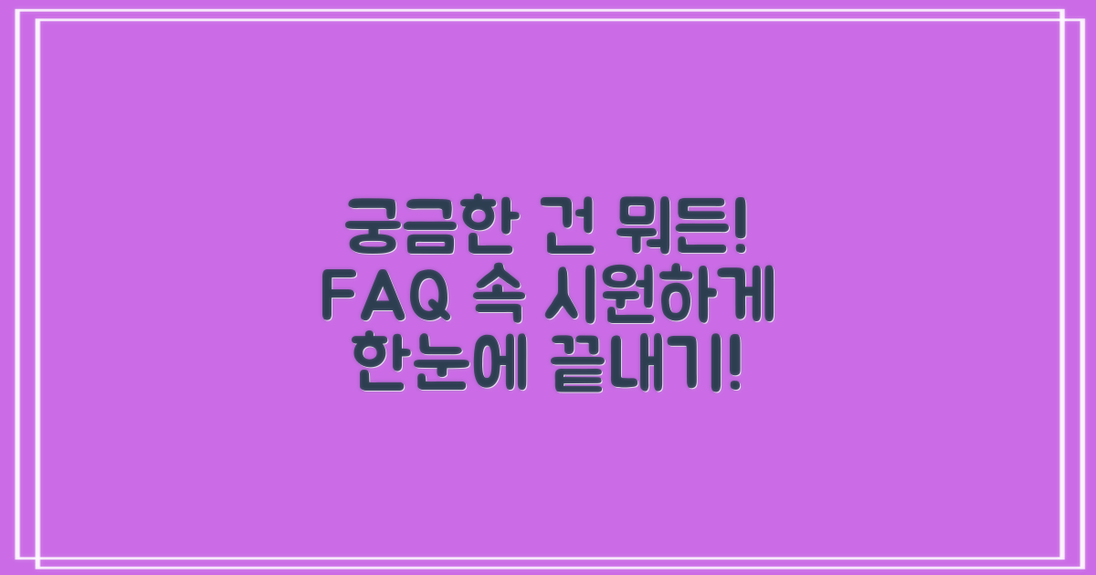 자주 묻는 질문