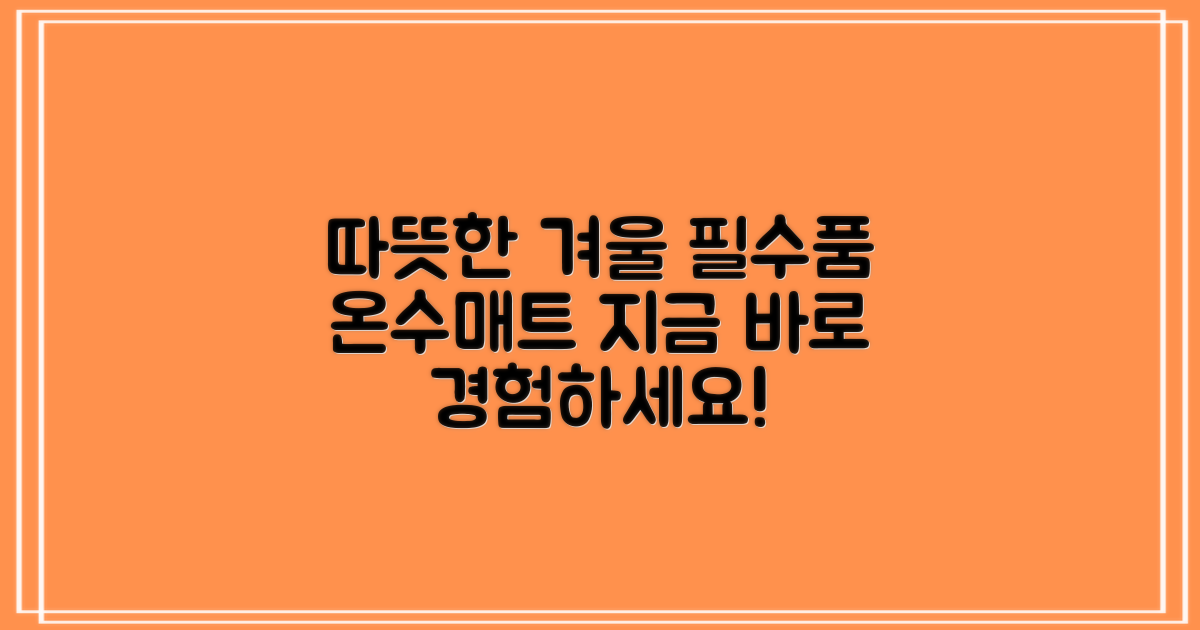 겨울 필수품, 온수매트