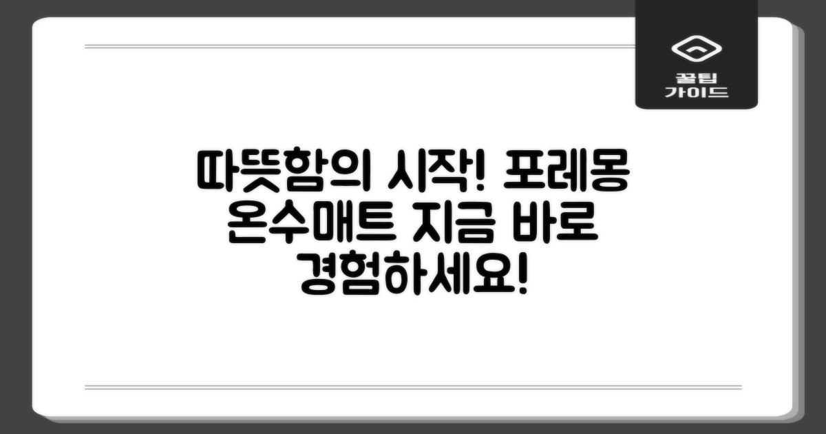 포레몽 온수매트 추천