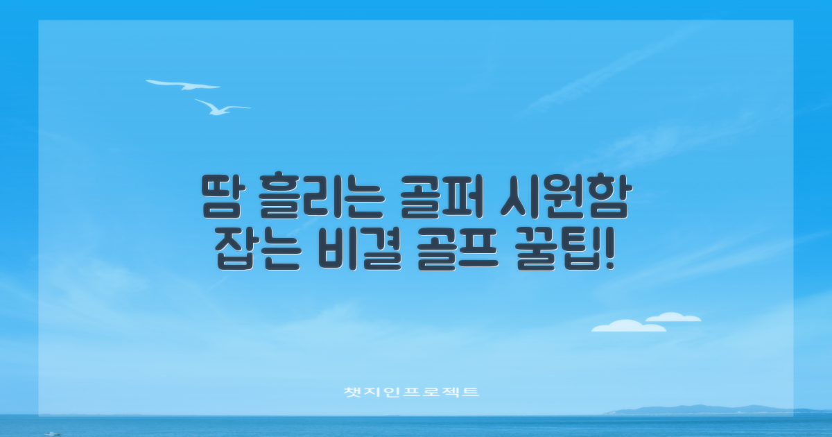 땀 흘리는 골퍼, 시원함 잡을까?