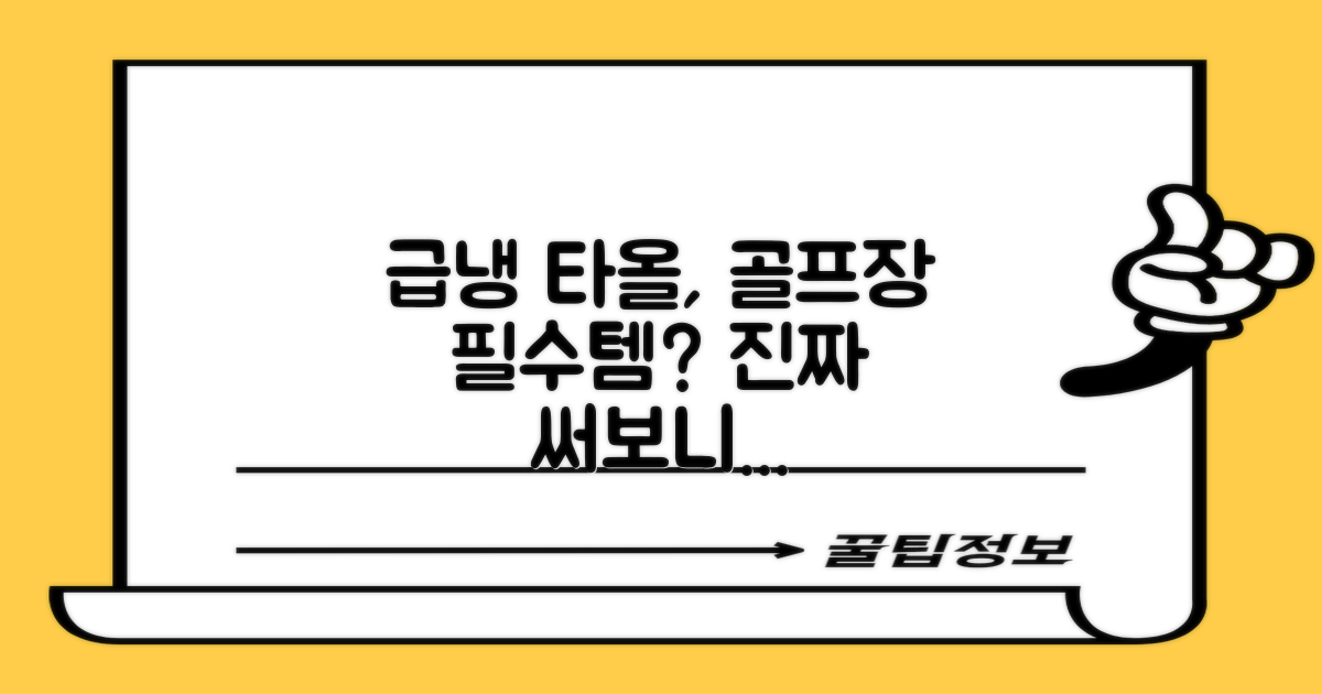 골프장 필수템, 급냉 타올?