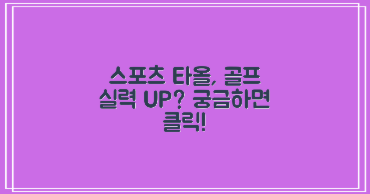 스포츠 타올, 골프 실력 높일까?