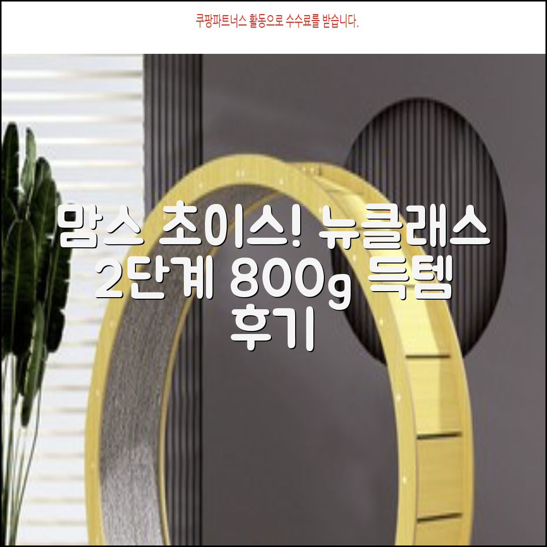 트루맘 뉴클래스 분유 2단계, 800g, 1개 추천 리뷰