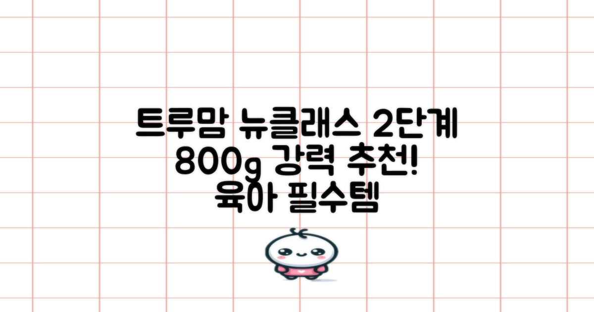 트루맘 뉴클래스 분유 2단계, 800g, 1개 추천 리뷰