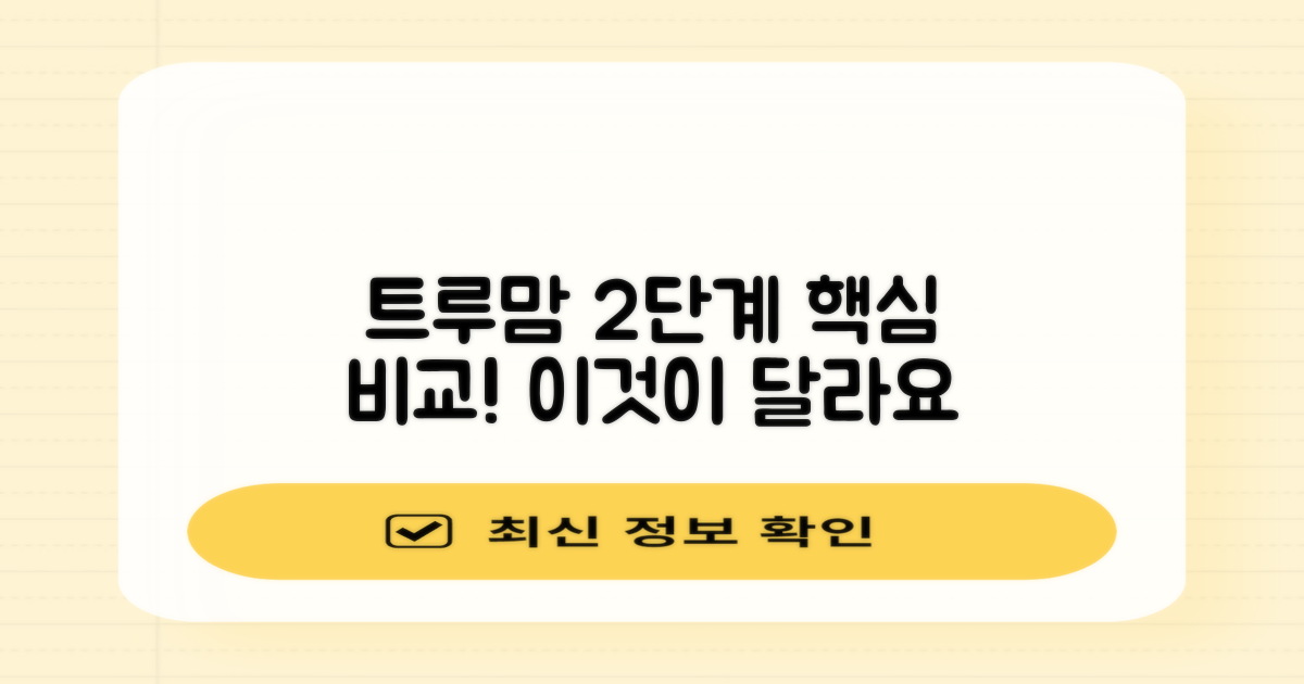 트루맘 2단계, 무엇이 다를까?